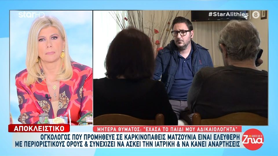 Συγκλονίζουν οι γονείς της  38χρονης καρκινοπαθούς μητέρας που πέθανε από ματζούνια που της χορήγησε ογκολόγος: Χάσαμε το παιδί μας αδικαιολόγητα…. Ήταν μια δολοφόνος, μια ψεύτρα για το παιδί μας…