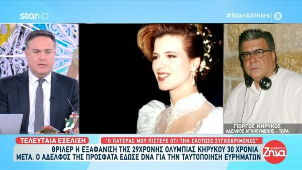 Θρίλερ η εξαφάνιση της 29χρονης Ολυμπίας Κηρύκου 30 χρόνια πριν-Όσα αποκαλύπτει ο αδελφός της: Ο πατέρας μας πίστευε πως την έχει δολοφονήσει συγκεκριμένος και την έχει θάψει στον κήπο…