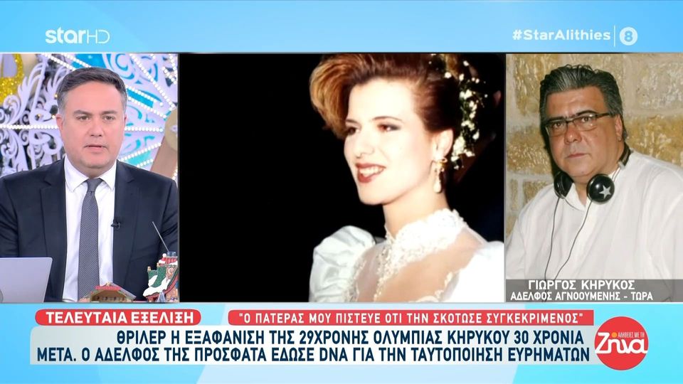 Θρίλερ η εξαφάνιση της 29χρονης Ολυμπίας Κηρύκου 30 χρόνια πριν-Όσα αποκαλύπτει ο αδελφός της: Ο πατέρας μας πίστευε πως την έχει δολοφονήσει συγκεκριμένος και την έχει θάψει στον κήπο…