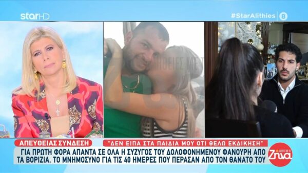 Μακελειό στα Βορίζια-Σύζυγος 39χρονου Φανούρη Καργάκη: Προσπαθώ να βρω τη δύναμη να μεγαλώσω τα κοπέλια μου…Τους μιλάω κάθε μέρα για τον πατέρα τους…