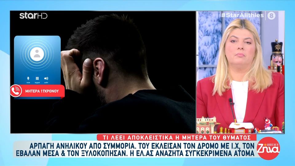 Άγνωστοι άρπαξαν 17χρονο στο Μενίδι, τον χτύπησαν και τον έκλεψαν-Μητέρα 17χρονου: Τον χτύπαγαν με χαστούκια και μπουνιές. Είχαμε άγιο και γλιτώσαμε τα χειρότερα…