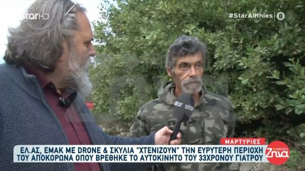 Έξαφάνιση 33χρονου γιατρού στην Κρήτη-Σκυλιά και drones “χτενίζουν” την περιοχή που βρέθηκε το αμάξι του