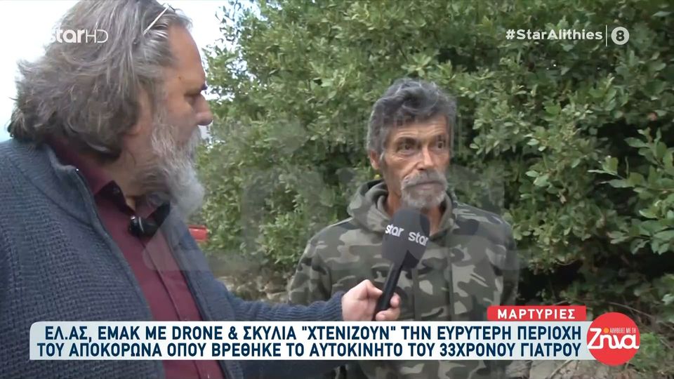 Έξαφάνιση 33χρονου γιατρού στην Κρήτη-Σκυλιά και drones “χτενίζουν” την περιοχή που βρέθηκε το αμάξι του