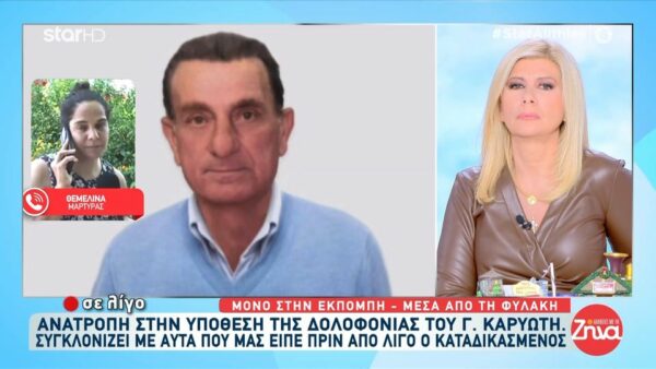 Ανατροπή στη δολοφονία Καρυώτη-Συγκλονίζει η μάρτυρας που οδήγησε στη σύλληψη του 2ου κατηγορούμενου: Ήμουν εκεί όταν ομολόγησε ο δράστης. Πάγωσα όταν είπε ότι σκότωσε τον Καρυώτη και πως άδικα είναι στη φυλακή ο γιος του…