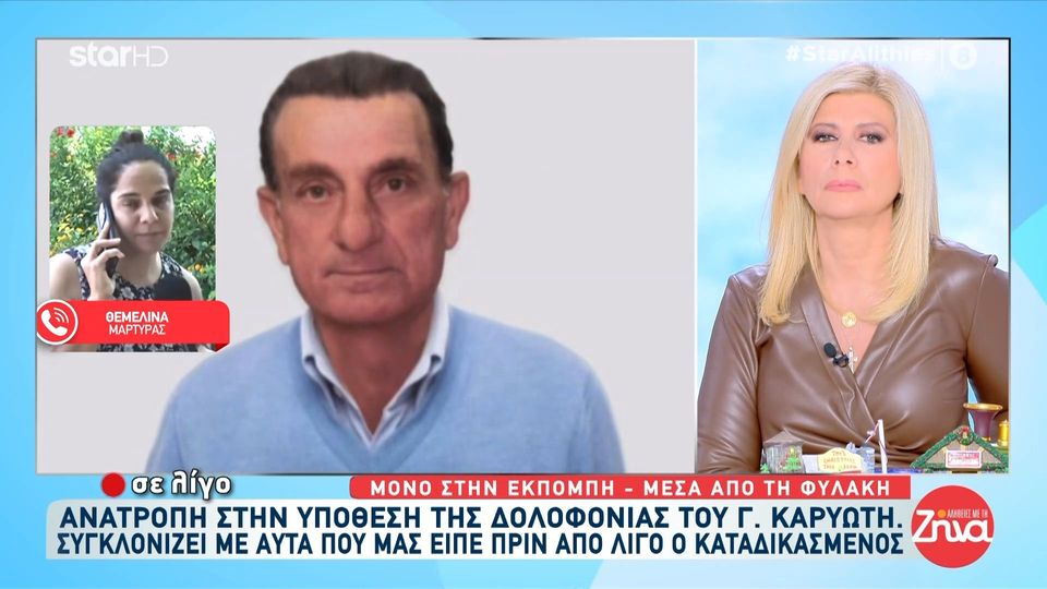 Ανατροπή στη δολοφονία Καρυώτη-Συγκλονίζει η μάρτυρας που οδήγησε στη σύλληψη του 2ου κατηγορούμενου: Ήμουν εκεί όταν ομολόγησε ο δράστης. Πάγωσα όταν είπε ότι σκότωσε τον Καρυώτη και πως άδικα είναι στη φυλακή ο γιος του…