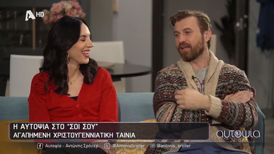 Ποια είναι η αγαπημένη χριστουγεννιάτικη ταινία για τους ηθοποιούς της σειράς «Το Σόι Σου»;