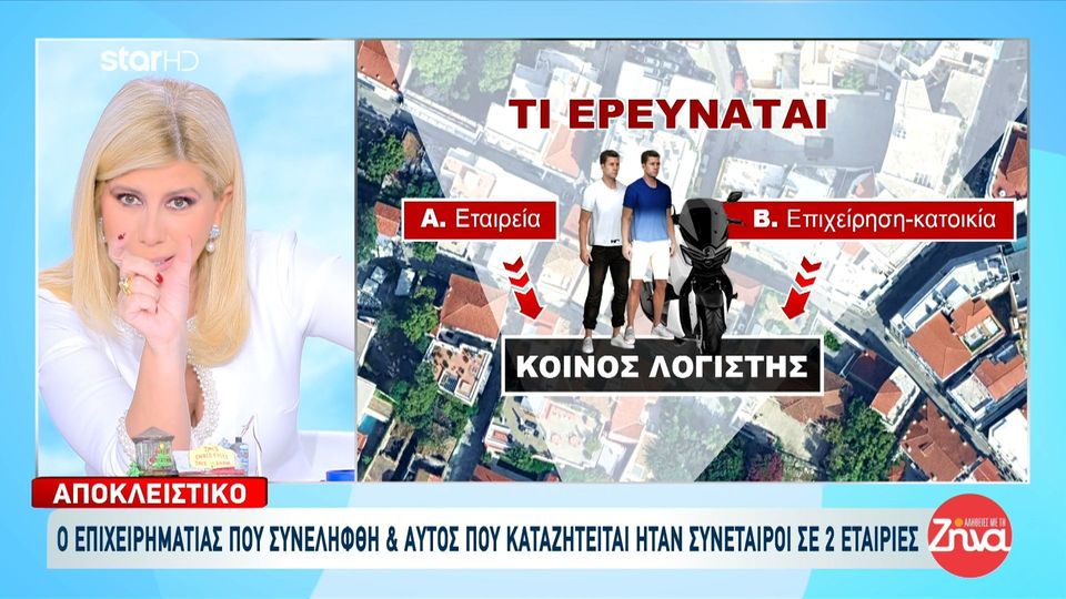 Υπόθεση Φοινικούντας: Πως συνδέονται ο επιχειρηματίας που συνελήφθη και το τρίτο πρόσωπο που εμπλέκεται και αναζητείται