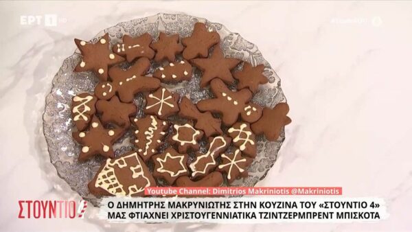 Χριστουγεννιάτικα gingerbread μπισκότα