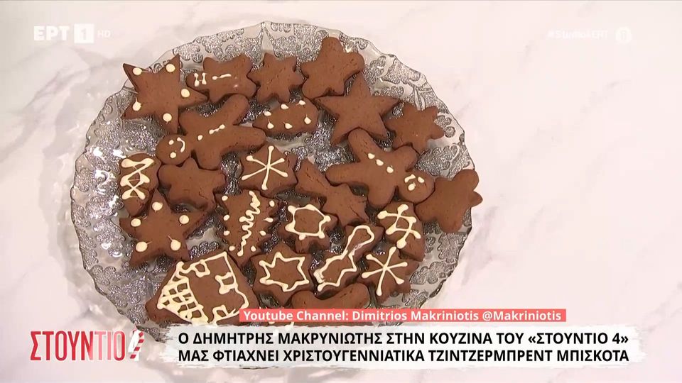 Χριστουγεννιάτικα gingerbread μπισκότα
