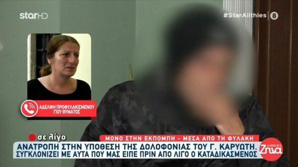 Ανατροπή στην δολοφονία Καρυώτη- Αδελφή προφυλακισμένου γιου του θύματος; Ο αδελφός μου είναι 3 χρόνια φυλακή. Φώναζα πως δεν έχει κάνει τέτοιο πράγμα… Τώρα δικαιώθηκε…