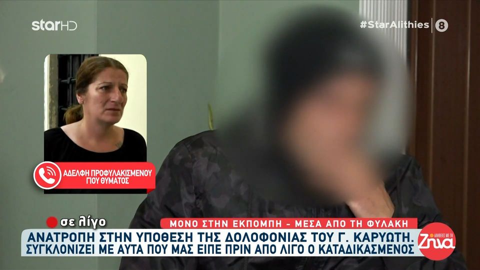 Ανατροπή στην δολοφονία Καρυώτη- Αδελφή προφυλακισμένου γιου του θύματος; Ο αδελφός μου είναι 3 χρόνια φυλακή. Φώναζα πως δεν έχει κάνει τέτοιο πράγμα… Τώρα δικαιώθηκε…