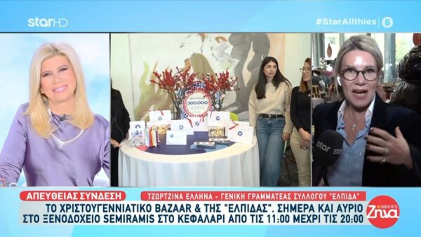 Τo Χριστουγεννιάτικο bazaar του Σωματείου “ΕΛΠΙΔΑ” άνοιξε και σας περιμένει με δώρα που φτιάχτηκαν με αγάπη και χαρίζουν μια αγκαλιά στα παιδιά με καρκίνο και τις οικογένειες τους!