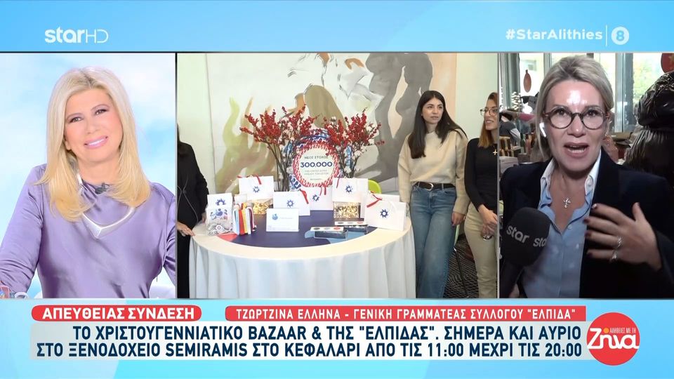 Τo Χριστουγεννιάτικο bazaar του Σωματείου “ΕΛΠΙΔΑ” άνοιξε και σας περιμένει με δώρα που φτιάχτηκαν με αγάπη και χαρίζουν μια αγκαλιά στα παιδιά με καρκίνο και τις οικογένειες τους!