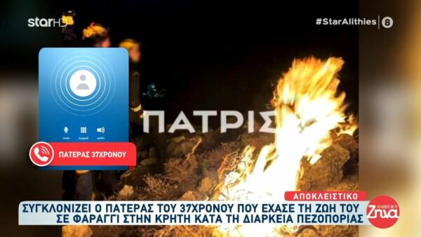 Ραγίζει καρδιές ο πατέρας του 37χρονου Στέλιου που ανασύρθηκε νεκρός από το φαράγγι Αμπά στην Κρήτη: Έπεσε το μεσημέρι…. Μας τηλεφώνησε το βράδυ αλλά δεν μας είπε πως είχε τραυματιστεί για να μην μας στενοχωρήσει…