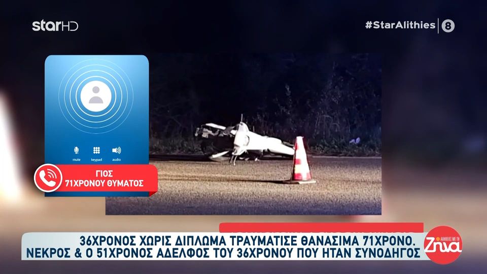 Τροχαίο στην Ξάνθη-36χρονος χωρίς δίπλωμα σκότωσε και εγκατέλειψε 71χρονο – Νεκρός και ο 51χρονος αδερφός και συνοδηγός του 36χρονου: Χτύπησε τον πατέρα μου και τον εγκατέλειψε… Τι περιμένεις από άνθρωπο που πίνει και οδηγεί;