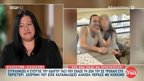 Συγκινεί η σύζυγος του 46χρονου οδηγού ταξί που σκοτώθηκε από 22χρονη μεθυσμένη οδηγό: Δεν μου ζήτησε ποτέ συγνώμη…. Έχω πολύ θυμό μέσα μου, δεν γίνεται να μην έχω…