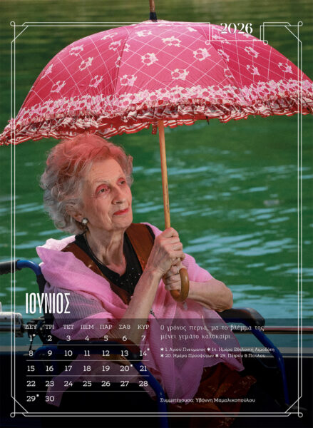 Ένοικοι γηροκομείου στην Ξάνθη ποζάρουν για ένα ημερολόγιο «ύμνο στη ζωή»