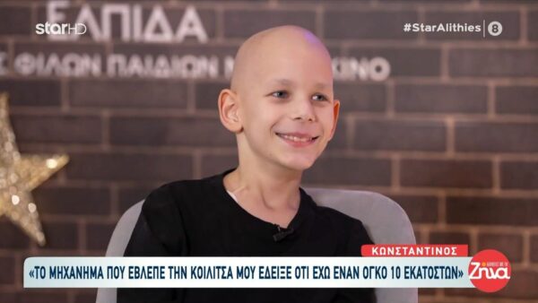 Συγκλονίζει ο 9χρονος Κωνσταντίνος που φιλοξενείται στον ξενώνα της “Ελπίδας”- “Όταν είχα χημειοθεραπεία φοβόμουν πολύ…έλεγα το Πάτερ Ημών και έπαιρνα δύναμη”