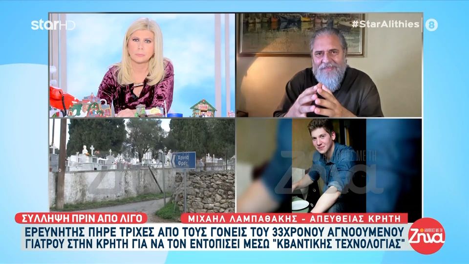 Εξαφάνιση 33χρονου γιατρού: Ερευνητής πήρε τρίχες από τους γονείς για να τον εντοπίσει μέσω «κβαντικής τεχνολογίας»