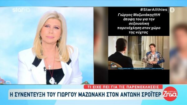 Γιώργος Μαζωνάκης για περιστατικά σεξουαλικής παρενόχλησης στη νύχτα: “Δεν έχω δει κάτι…Έχω περάσει πολύ δύσκολες καταστάσεις σε αυτόν τον χώρο… Ό,τι θέλει να δει ο καθένας…βλέπει”