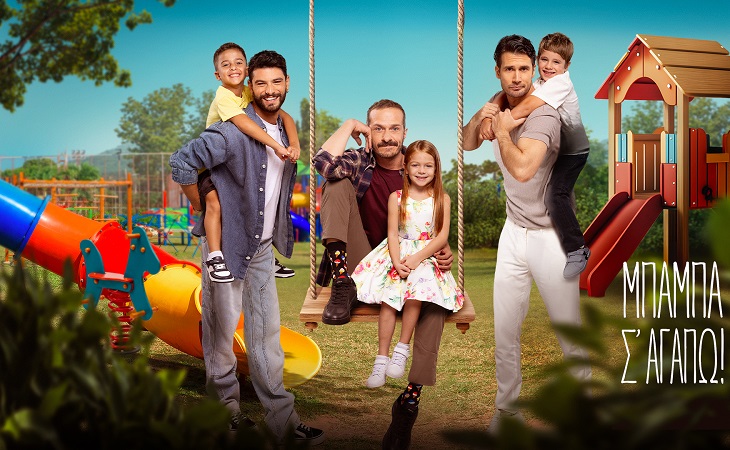 Μπαμπά σ ’αγαπώ! Αυτό είναι το teaser της νέας σειράς του Alpha!