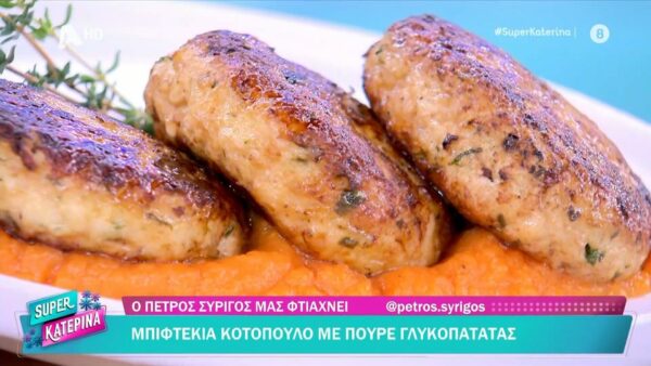 Μπιφτέκια κοτόπουλο με πουρέ γλυκοπατάτας