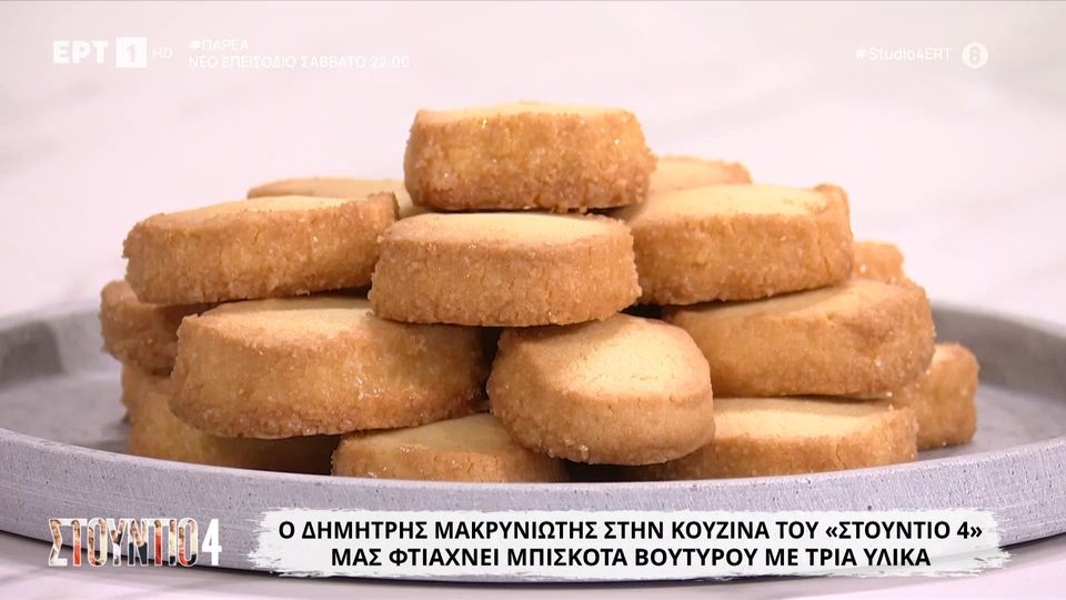 Μπισκότα βουτύρου με τρία υλικά