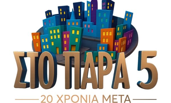 Επιστρέφει το “Πάρα Πέντε” με το πιο νοσταλγικό Reunion