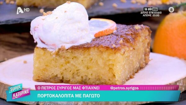 Πορτοκαλόπιτα με παγωτό