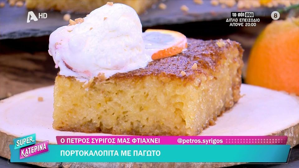 Πορτοκαλόπιτα με παγωτό