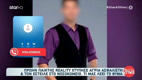 Ασφαλιστής που έπεσε θύμα επίθεσης στο Αίγιο από πρώην παίκτη ριάλιτι: «Ο άνθρωπος έχει θέματα – Το μυαλό του δεν είναι εντάξει»