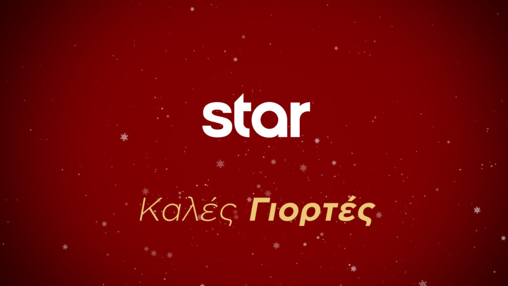 Γιορτές στο Star!