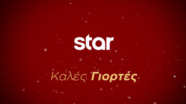 Γιορτές στο Star!