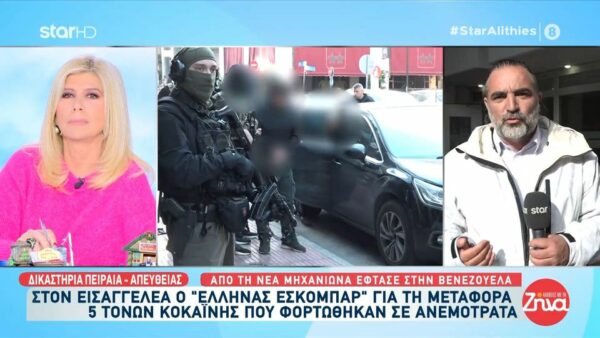 Στον εισαγγελέα ο “Έλληνας Εσκομπάρ” για τη μεταφορά 5 τόνων κοκαΐνης που φορτώθηκαν σε ανεμότρατα