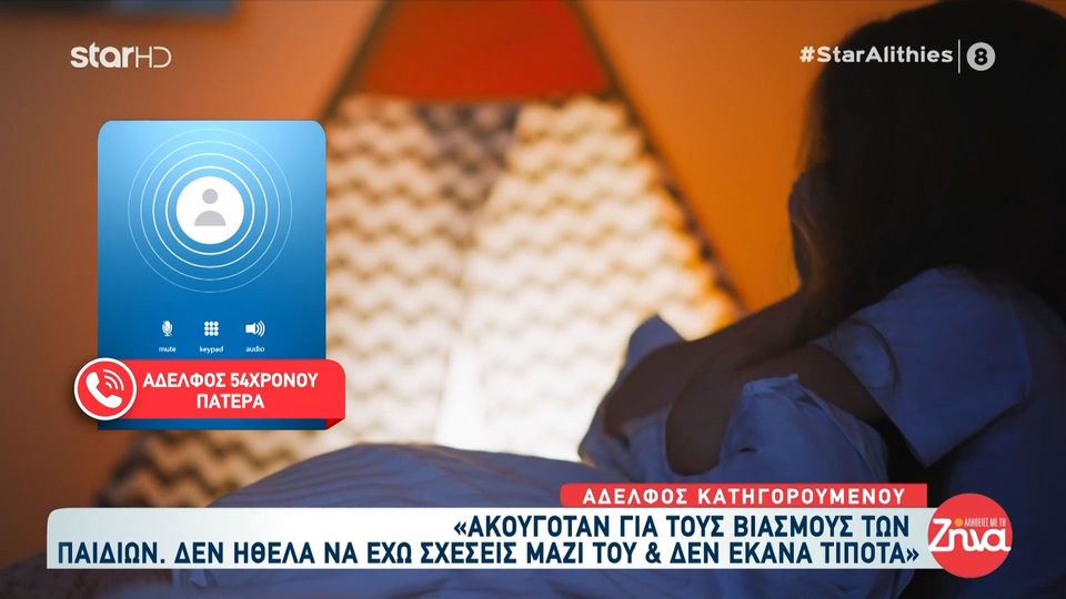 Αδελφός 54χρονου πατέρα που βίαζε τις κόρες του: «Είχα ακούσει ότι την μεγάλη κοπέλα την είχε ξυλοκοπήσει πολλές φορές»