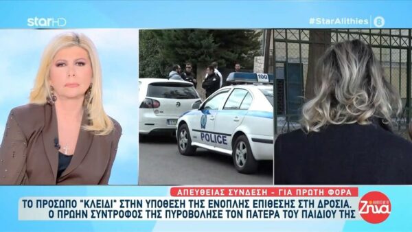 Πρώην σύντροφος δράστη για την ένοπλη επίθεση στη Δροσιά: «Δεν μου είχε δείξει ότι ετοιμάζει κάτι»