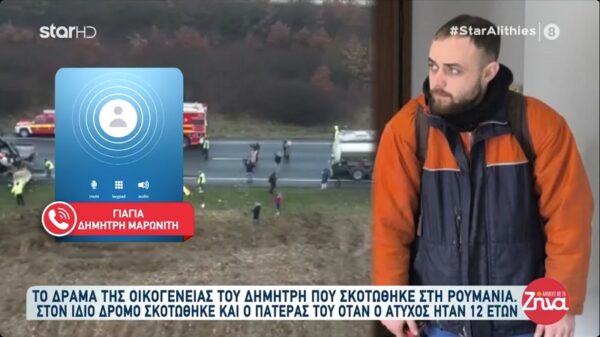 Δυστύχημα στη Ρουμανία-Ραγίζει καρδιές  η γιαγιά του Δημήτρη:Έχασα το χρυσό μου, το παλικάρι μου…Φωτιά, φωτιά καίγεται το σπίτι μου, πάει το παιδί μου…