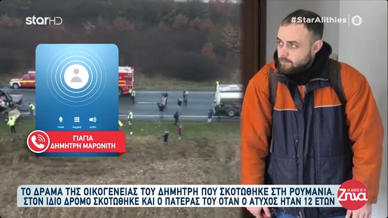 Δυστύχημα στη Ρουμανία-Ραγίζει καρδιές  η γιαγιά του Δημήτρη:Έχασα το χρυσό μου, το παλικάρι μου…Φωτιά, φωτιά καίγεται το σπίτι μου, πάει το παιδί μου…