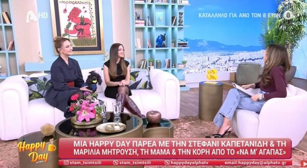 “Να μ’ αγαπάς” – Στεφανή Καπετανίδη – Μαρίλια Μητρούση: “Οι ισορροπίες έχουν αλλάξει, αλλά οι δυσκολίες θα ξεπεραστούν”