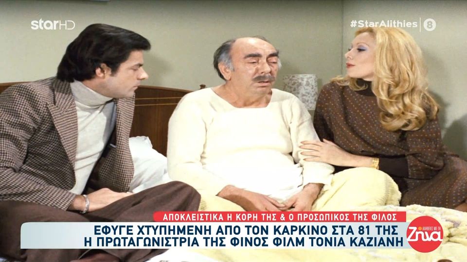 Τόνια Καζιάνη: Η τελευταία σταρ της Φίνος Φιλμ “έφυγε” από τη ζωή στα 81 της χρόνια- Η κόρη της μιλά στις “Αλήθειες με τη Ζήνα”- Ήταν πολύ δοτική μητέρα και γιαγιά…”