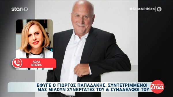 Λόλα Νταϊφά για Γιώργο Παπαδάκη: «Δεν ξέχασε ποτέ ποιος είναι ο Γιώργος και από που ξεκίνησε»