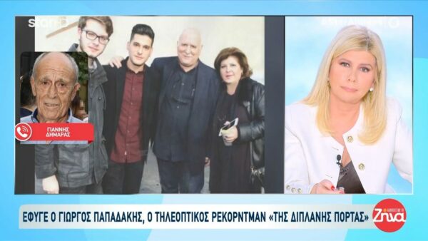 Γιάννης Δημαράς και Έλλη Στάη μιλούν για την απώλεια του Γιώργου Παπαδάκη- ” Υπερασπίστηκε μόνο τα συμφέροντα των απλών ανθρώπων»