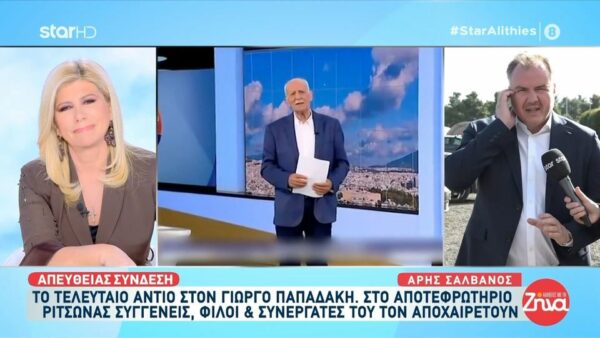 Μάγδα Παπαγιάννη και Άρης Σαλβάνος αποχαιρετούν τον αγαπημένο τους Γιώργο Παπαδάκη: “Ήταν ένα μεγάλο παιδί… ανθρώπινος, ζεστός”