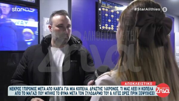 Η υπάλληλος του πρακτορείου που μπήκε ο 17χρονος μετά τον ξυλοδαρμό στις Σέρρες- “Ζήτησε να πλυθεί, δεν αισθανόταν καλά και…”