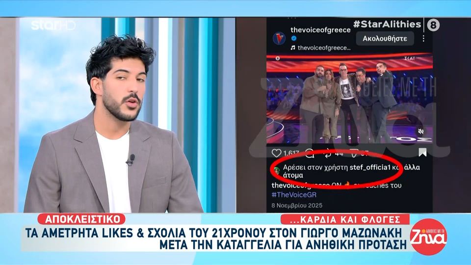 Τα αμέτρητα like και σχόλια του Στέφανου Παπαδόπουλου στον Γιώργο Μαζωνάκη μετά την καταγγελία για ανήθικη πρόταση