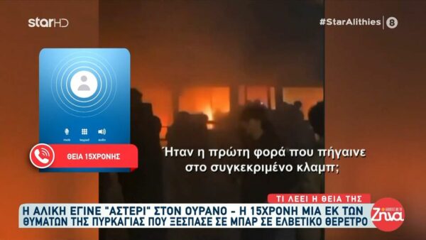 Συντετριμμένη η θεία της 15χρονης Αλίκης που έχασε τη ζωή της στο Κραν Μοντανά – “Η οικογένεια είναι συγκλονισμένη…”