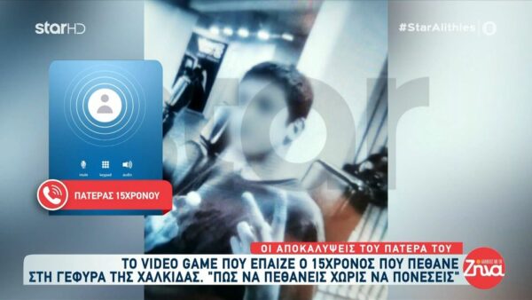 Συγκλονίζει ο πατέρας του 15χρονου που έπεσε από τη γέφυρα Χαλκίδας: «Έπαιζε βιντεοπαιχνίδια που είχαν σχέση με τη μαύρη μαγεία»