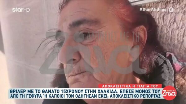 Συγκλονίζει η γιαγιά του 15χρονου που έπεσε από τη γέφυρα Χαλκίδας: «Τον χτυπούσαν στο σχολείο, τον έβριζαν»