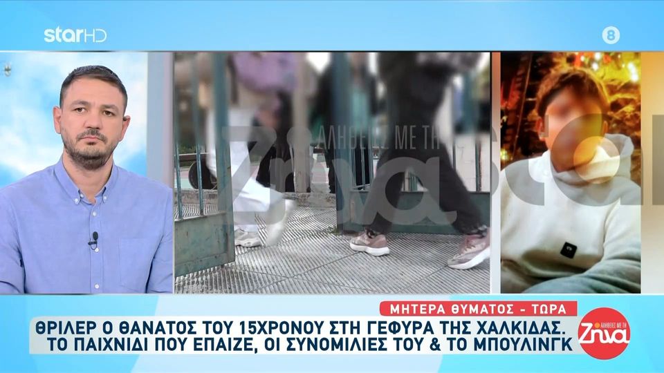 Μητέρα 15χρονου που έπεσε από τη γέφυρα Χαλκίδας: «Κάποιοι είναι πίσω από όλο αυτό – Έφαγαν το παιδί μου»