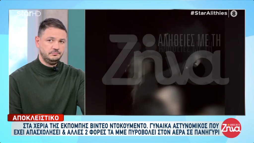 Bίντεο ντοκουμέντο! Γυναίκα αστυνομικός που έχει απασχολήσει τα ΜΜΕ πυροβολεί σε πανηγύρι δίπλα σε κόσμο